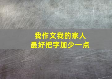 我作文我的家人最好把字加少一点