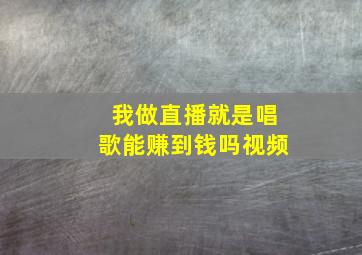 我做直播就是唱歌能赚到钱吗视频