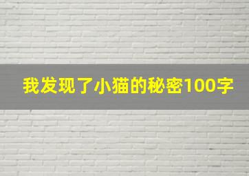 我发现了小猫的秘密100字