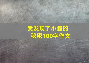 我发现了小猫的秘密100字作文