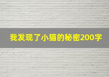 我发现了小猫的秘密200字