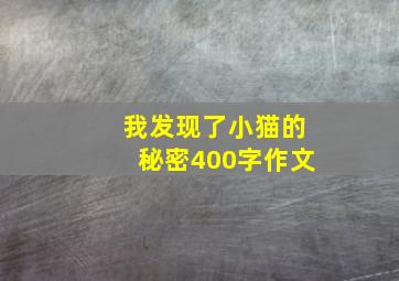 我发现了小猫的秘密400字作文