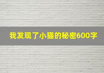 我发现了小猫的秘密600字