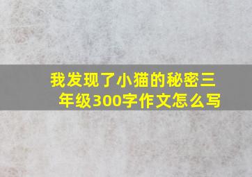 我发现了小猫的秘密三年级300字作文怎么写