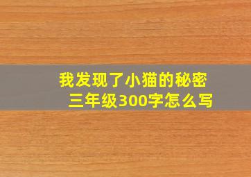 我发现了小猫的秘密三年级300字怎么写