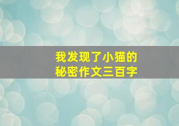 我发现了小猫的秘密作文三百字