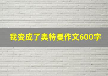 我变成了奥特曼作文600字