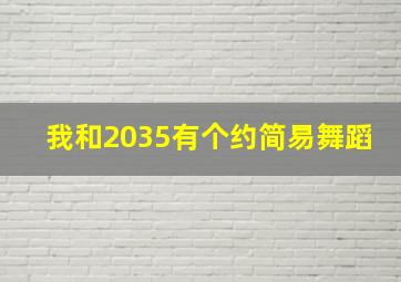 我和2035有个约简易舞蹈