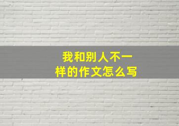 我和别人不一样的作文怎么写