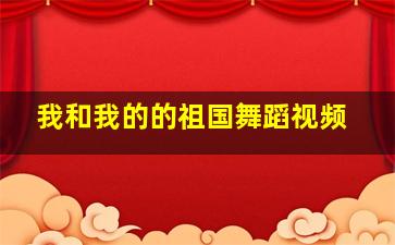 我和我的的祖国舞蹈视频