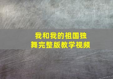 我和我的祖国独舞完整版教学视频