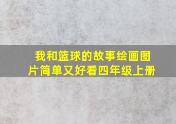 我和篮球的故事绘画图片简单又好看四年级上册