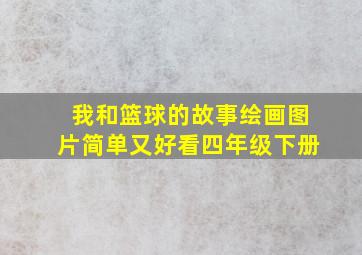 我和篮球的故事绘画图片简单又好看四年级下册