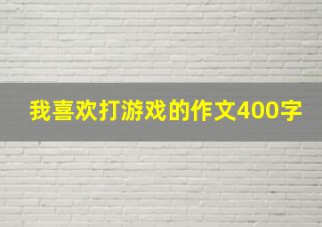 我喜欢打游戏的作文400字