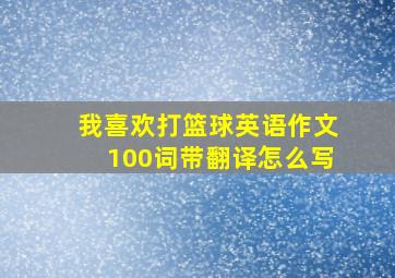 我喜欢打篮球英语作文100词带翻译怎么写