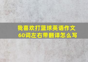 我喜欢打篮球英语作文60词左右带翻译怎么写