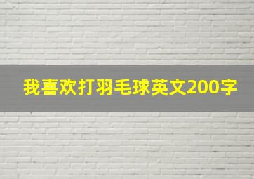 我喜欢打羽毛球英文200字