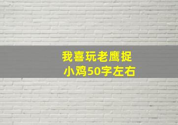 我喜玩老鹰捉小鸡50字左右