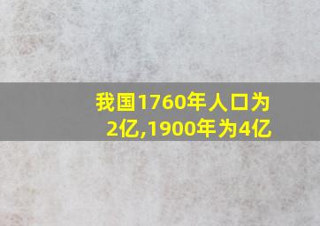 我国1760年人口为2亿,1900年为4亿