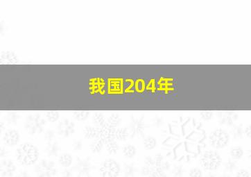 我国204年