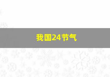 我国24节气