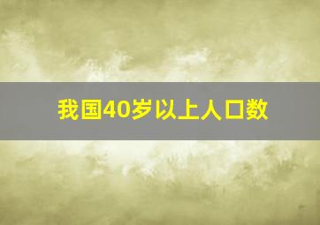 我国40岁以上人口数