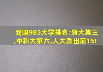 我国985大学排名:浙大第三,中科大第六,人大跌出前15!