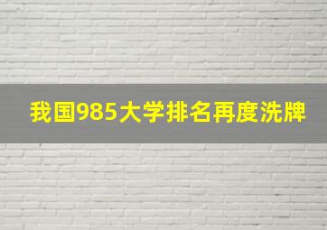 我国985大学排名再度洗牌