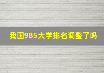 我国985大学排名调整了吗