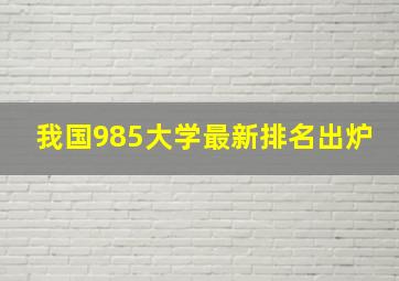 我国985大学最新排名出炉