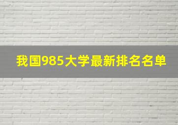 我国985大学最新排名名单