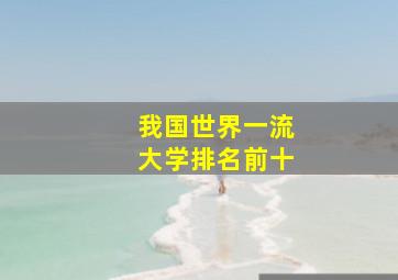 我国世界一流大学排名前十