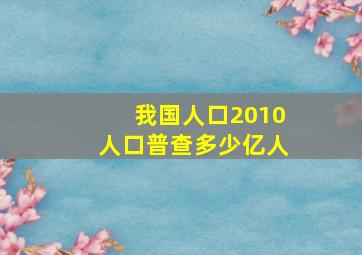 我国人口2010人口普查多少亿人