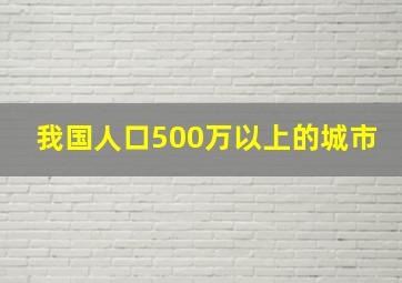 我国人口500万以上的城市