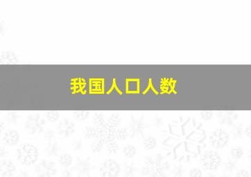 我国人口人数