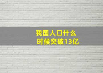 我国人口什么时候突破13亿