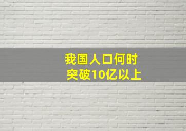 我国人口何时突破10亿以上