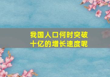 我国人口何时突破十亿的增长速度呢