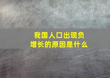 我国人口出现负增长的原因是什么