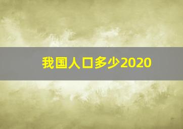 我国人口多少2020