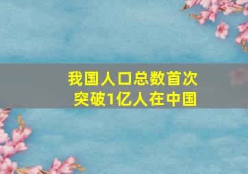 我国人口总数首次突破1亿人在中国