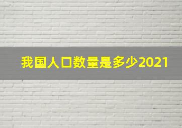 我国人口数量是多少2021