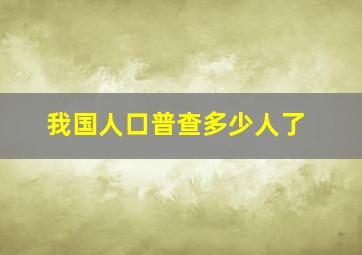 我国人口普查多少人了