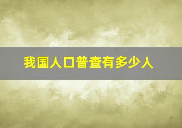 我国人口普查有多少人