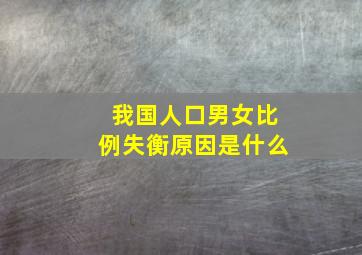 我国人口男女比例失衡原因是什么