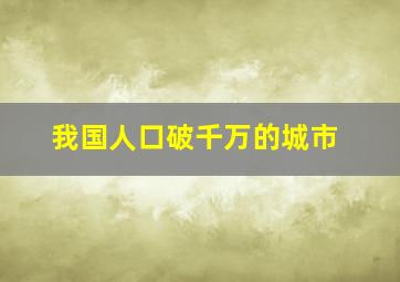 我国人口破千万的城市