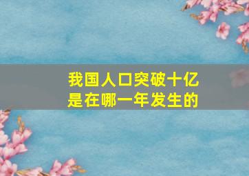 我国人口突破十亿是在哪一年发生的