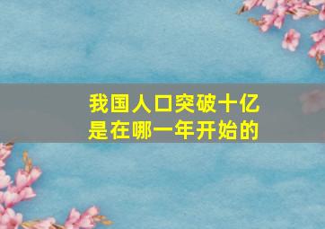 我国人口突破十亿是在哪一年开始的