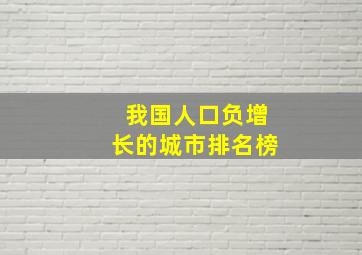 我国人口负增长的城市排名榜