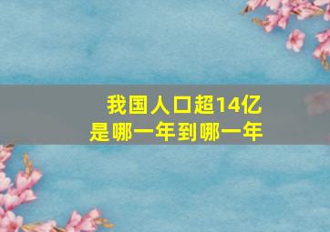 我国人口超14亿是哪一年到哪一年